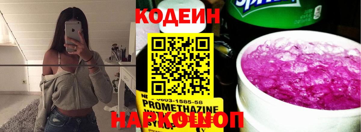 Кодеин Purple Drank  Вход с VPN  цены наркотик  Краснознаменск 